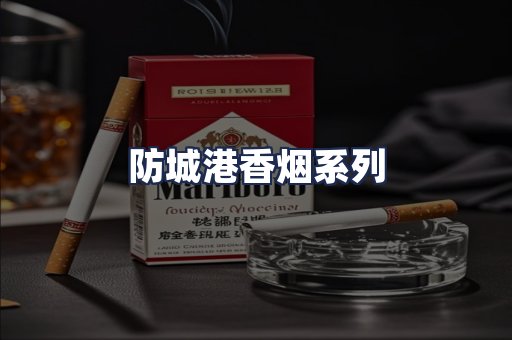 防城港香烟系列
